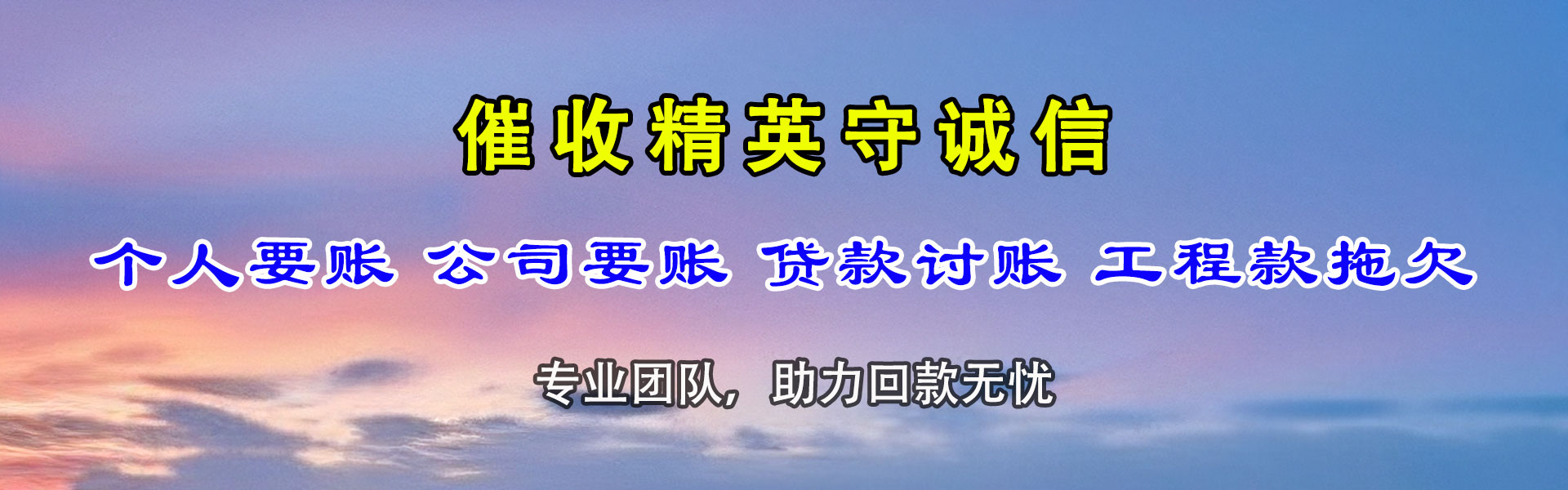 颍东清债公司
